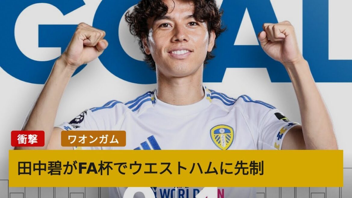 田中碧が先制弾！リーズファン困惑「なぜスタメン外れる？」海外の反応まとめ
