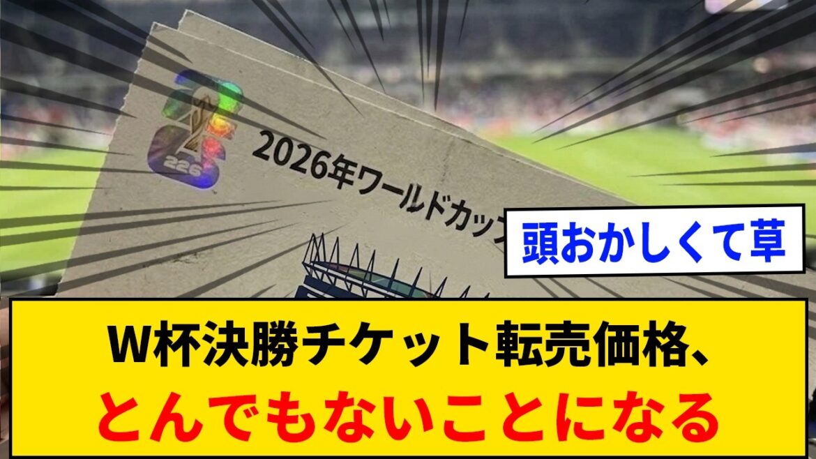 【悲報】W杯決勝チケット転売価格、とんでもないことになるｗｗｗｗ