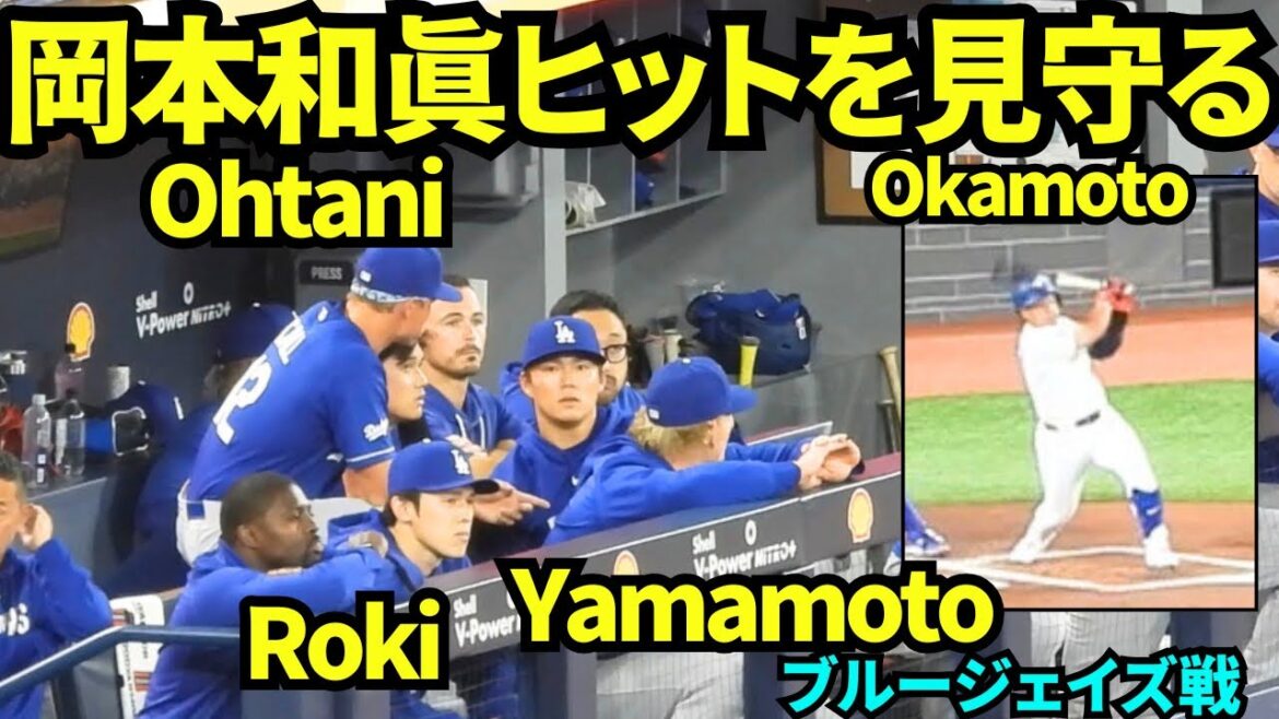 岡本和真ヒット!!大谷&山本&朗希は岡本を見守る!!岡本和真第1打席はレフト前ヒット 【現地映像】2026年4月6日 ドジャースvsブルージェイズ