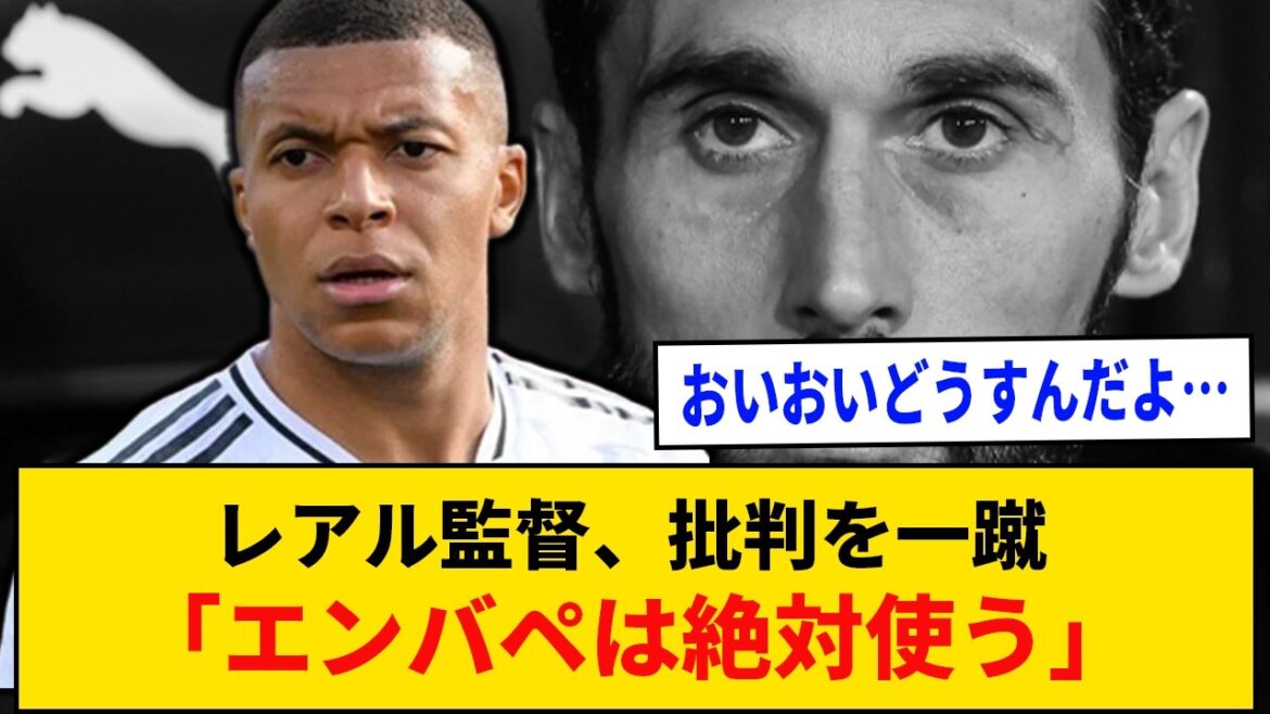 【悲報】レアル監督、批判を一蹴「エンバペは絶対使う」