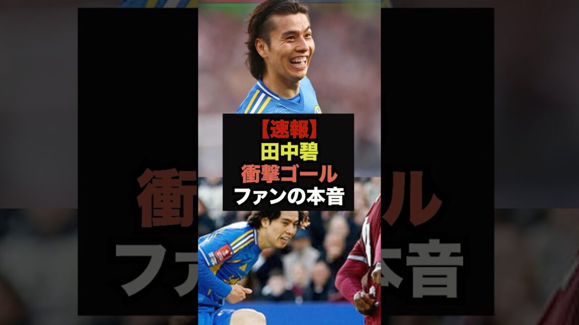 【速報】田中碧がFAカップで衝撃ゴール、ファンの本音がコチラ＃サッカー日本代表＃ワールドカップ