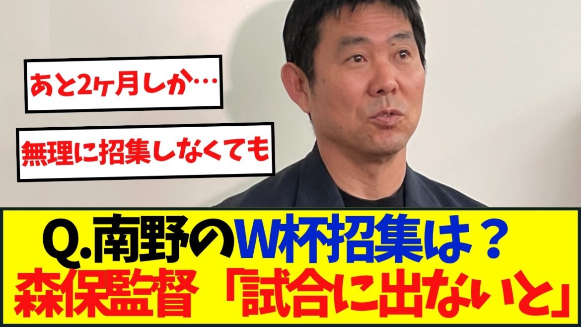 日本代表・森保監督、南野のW杯招集に「数試合に出ないときつい。」