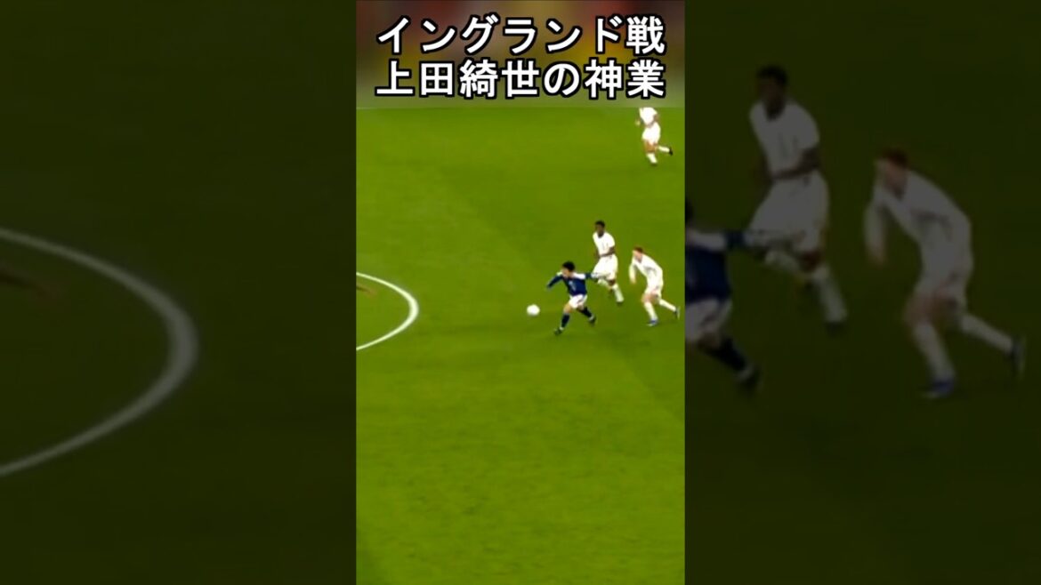 ベルカンプかよ！イングランドを翻弄する上田綺世の神業ターン #サッカー日本代表