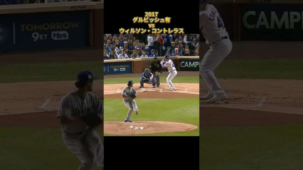 【ダルビッシュ有】vsウィルソン・コントレラス 2017 全投球 ロサンゼルス・ドジャース Yu Darvish Dodgers Willson Contreras #shorts