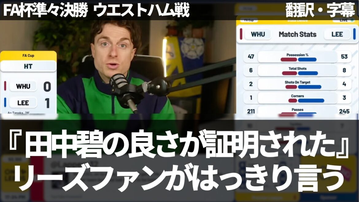 『グルエヴやロングスタッフは田中碧の足元にも及ばない』ウエストハム戦で証明できたリーズファンが断言する【字幕付き・解説なし】 『グルエヴやロングスタッフは田中碧の足元にも及ばない』ウエストハム戦で証明できたリーズファンが断言する【字幕付き・解説なし】