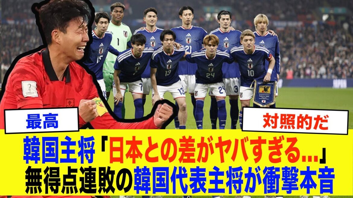 【韓国の反応】「日本とは別次元だ…」イングランド撃破の森保ジャパンに衝撃！無得点連敗の韓国代表と残酷すぎる格差にソンフンミンが衝撃本音【サッカー日本代表】