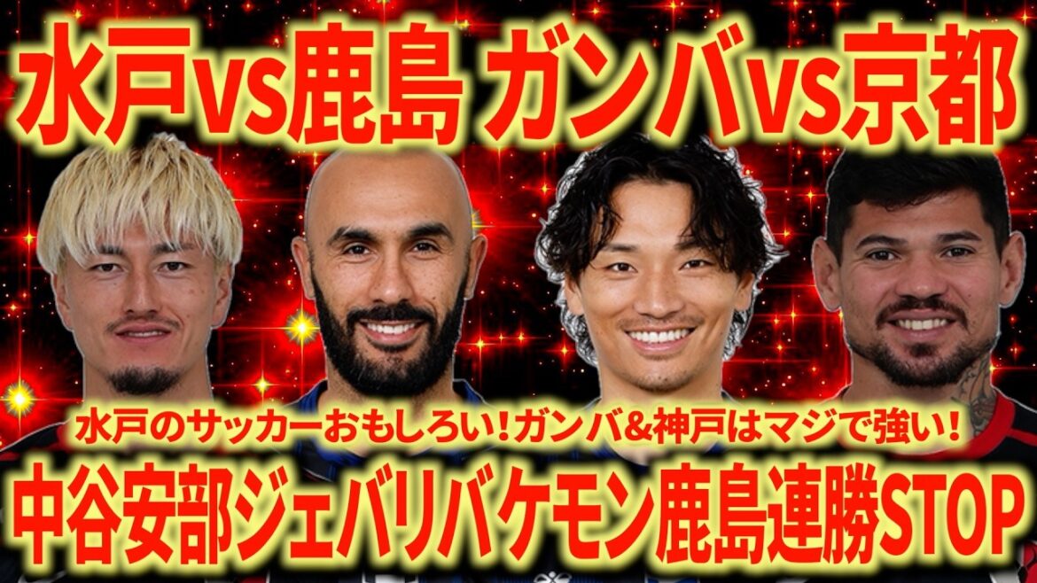 【ガンバ最強】名古屋サポが振り返る 水戸vs鹿島 ガンバvs京都 過密日程でなければ間違いなくガンバが優勝です 【ガンバ最強】名古屋サポが振り返る 水戸vs鹿島 ガンバvs京都 過密日程でなければ間違いなくガンバが優勝です