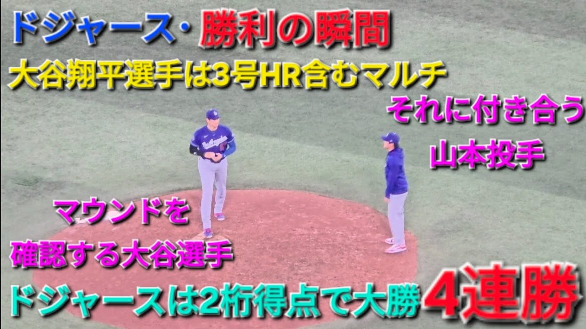 ♦️ドジャース・勝利の瞬間♦️大谷翔平選手は3号HR含むマルチヒット⚾️ドジャースは2桁得点で大勝⚾️2026年4月6日