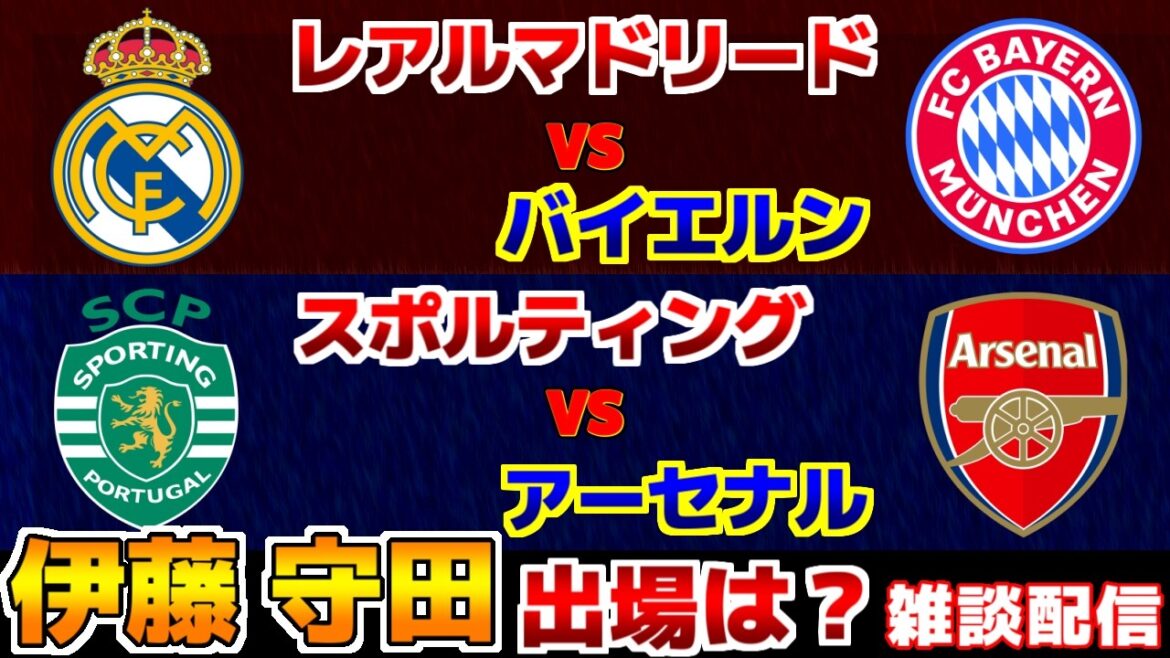 【伊藤洋輝＆守田英正】レアルマドリードvsバイエルン　スポルティングvsアーセナル｜チャンピオンズリーグ/CL/サッカー日本代表