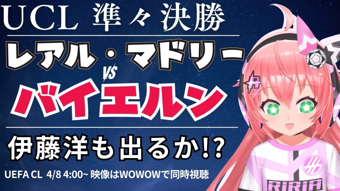 UCL同時視聴・実況｜伊藤洋輝ベンチ レアル・マドリード対バイエルン・ミュンヘン UEFAチャンピオンリーグ25/26　準々決勝1st-leg  #光りりあ サッカーVTuber】※映像WOWOW