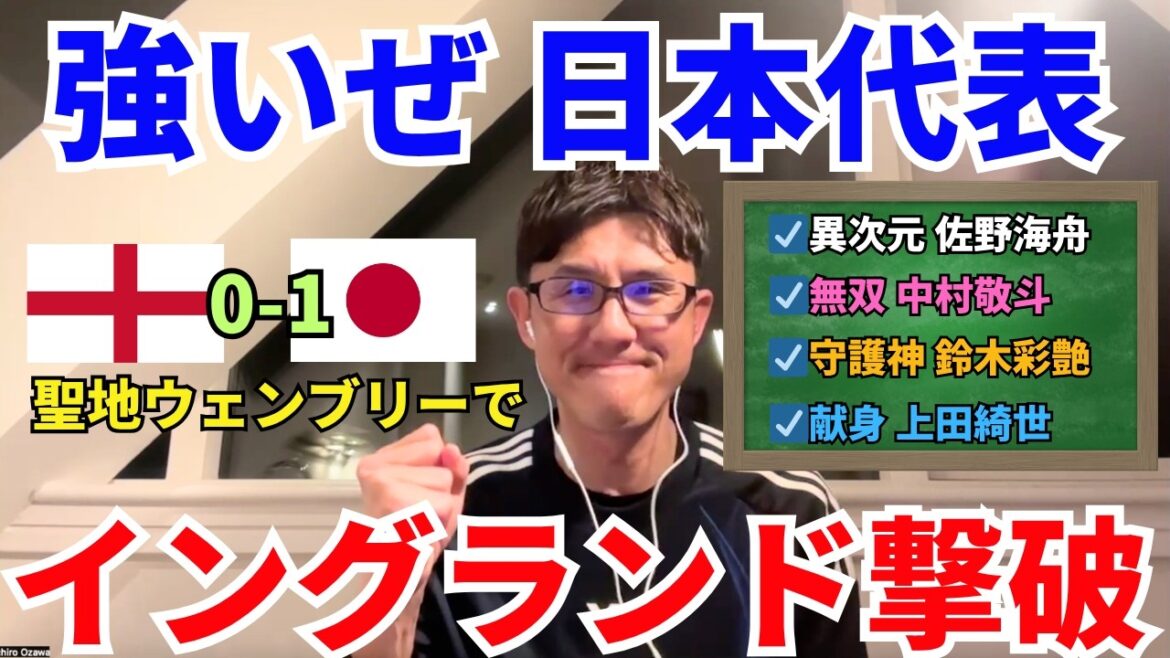 日本代表、イングランド撃破！必然の歴史的勝利。W杯優勝国に勝つべくして勝つサッカー。左シャドー確定、三笘薫。異次元の佐野海舟、無双の中村敬斗。｜国際親善 イングランド vs 日本 レビュー