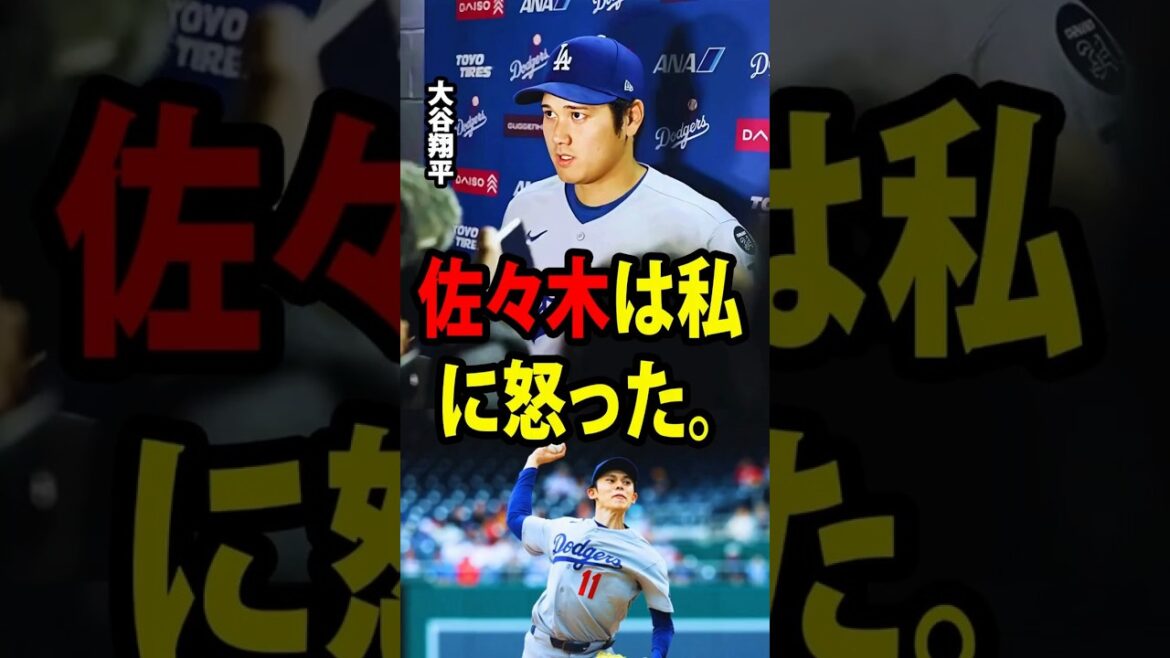 【大谷翔平】ロッカールームでの佐々木の予想外の発言は、彼が朗希を敗戦から救った試合直後に、大谷がアメリカのメディアのインタビューで明かしたものです。【海外の反応 MLBメジャー 野球】