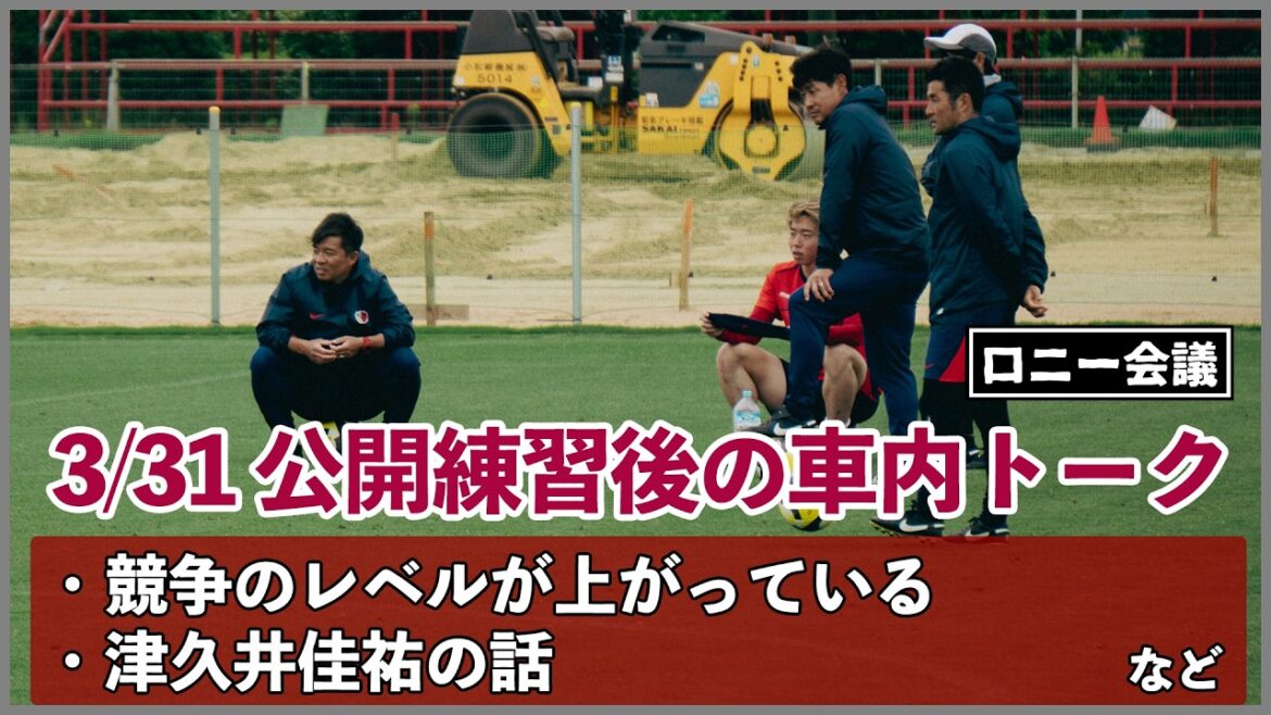 鹿島アントラーズ、3/31の公開練習について【車内トーク】
