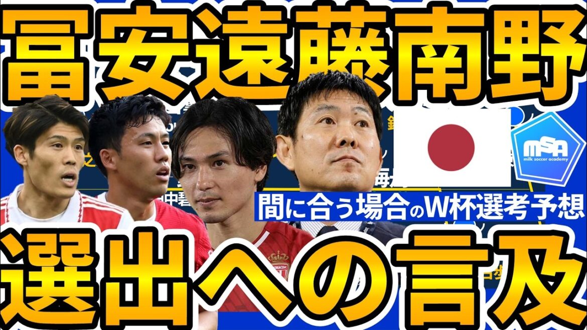【冨安健洋/南野拓実/遠藤航のW杯選出可能性】森保監督帰国会見で言及…間に合う場合の当確組増員で若手選出はどうなる？！