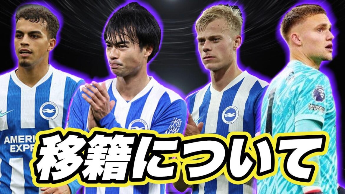 移籍に関して