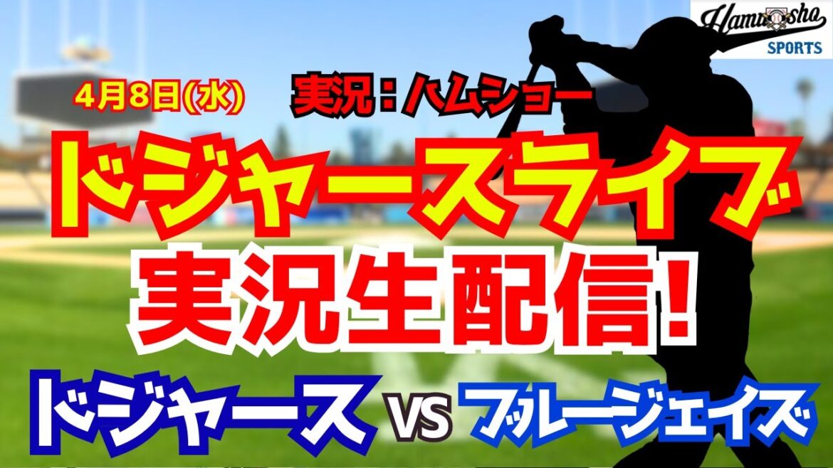【大谷翔平出場】【ドジャースライブ】ドジャース対ブルージェイズ 山本由伸先発 4/8 【野球ラジオ調実況】