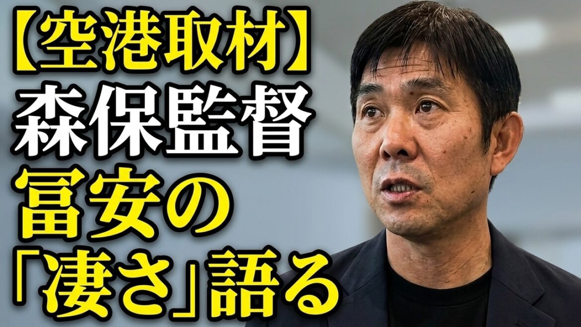 【空港取材】森保監督が冨安のプレーを高評価。板倉らとの面会で何が？