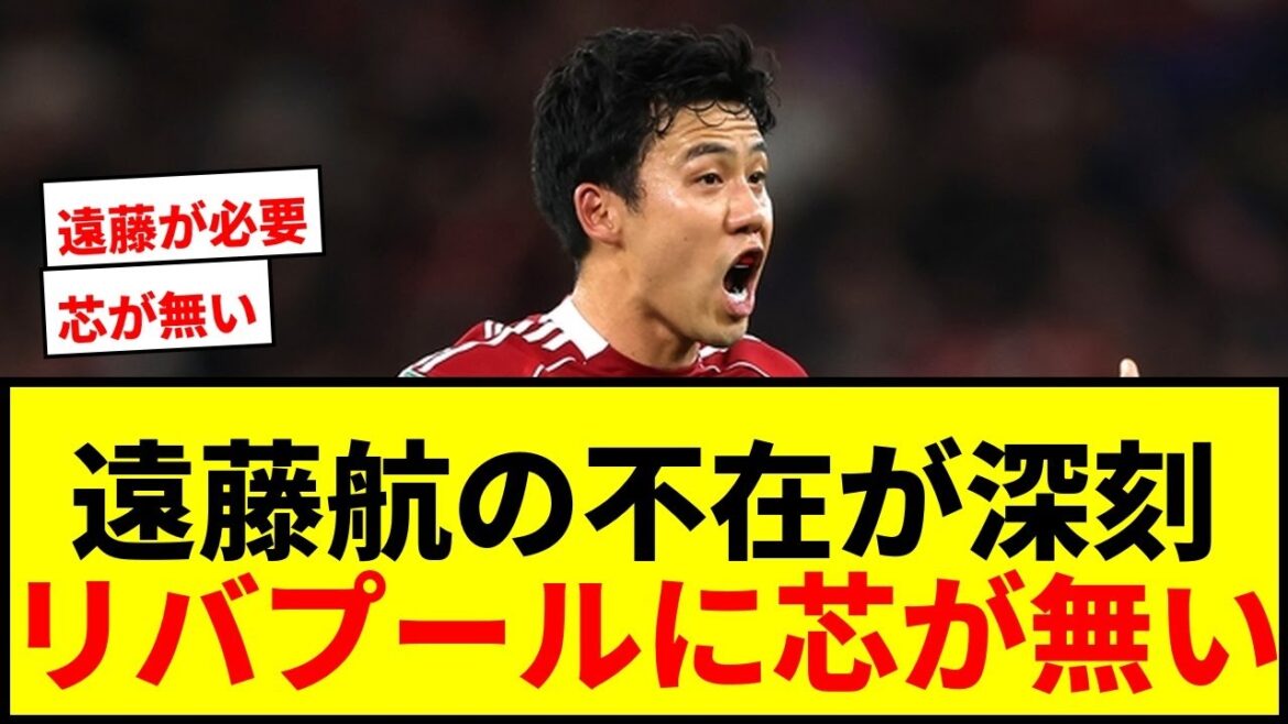 【衝撃】遠藤航の不在がリバプールに「芯が無い」と地元メディアが熱弁！「エンドウが必要」と訴える