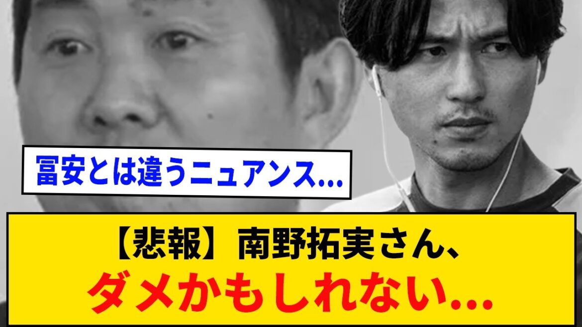 【悲報】南野拓実さん、ダメそう… 【悲報】南野拓実さん、ダメそう...