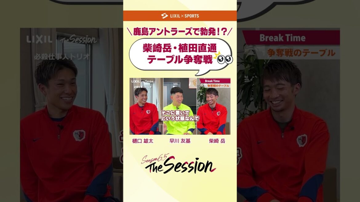 【LIXIL】鹿島アントラーズ The Session Season6.5 vol.2 Part1 〜勃発！？「柴崎・植田テーブル争奪戦」〜 樋口雄太選手×早川友基選手×柴崎岳選手 #shorts