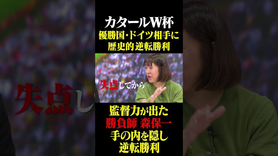 カタールW杯 ドイツ相手に逆転勝利 監督力が出た勝負師・森保一 #鈴木啓太 #日本代表 #森保一 #カタールW杯 カタールW杯 ドイツ相手に逆転勝利 監督力が出た勝負師・森保一 #鈴木啓太 #日本代表 #森保一 #カタールW杯
