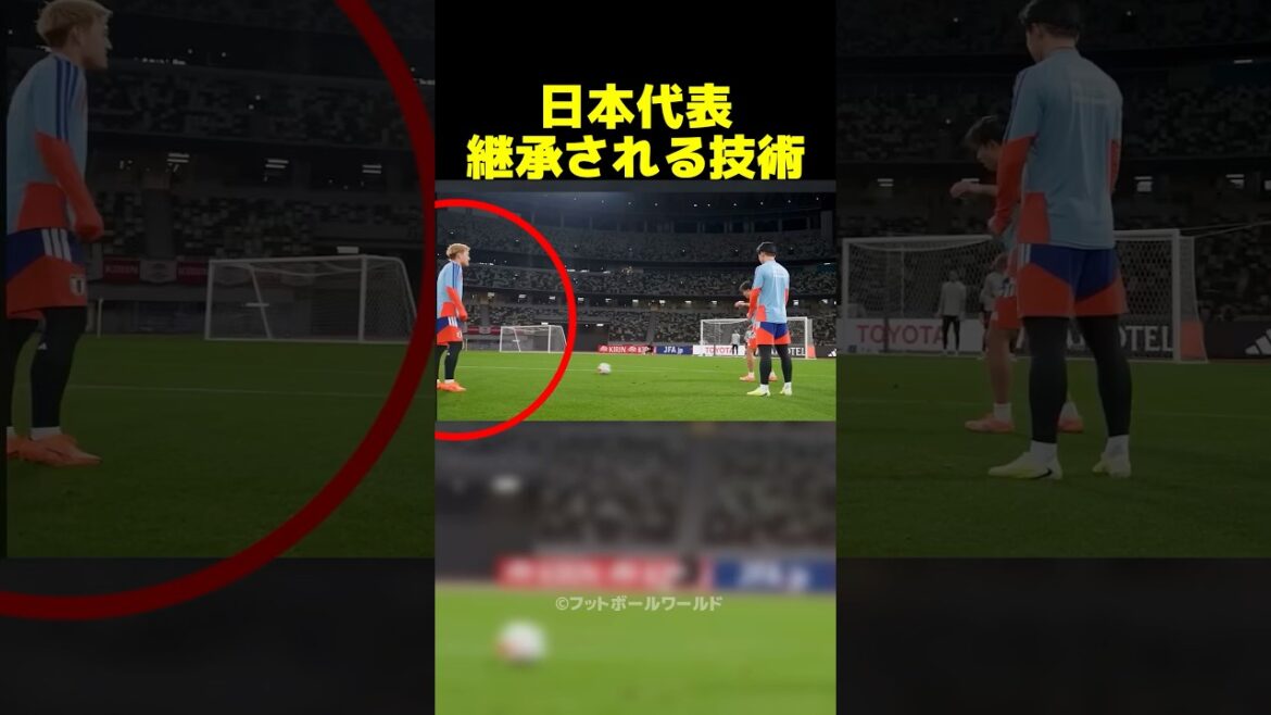 日本代表、受け継がれるテクニック！