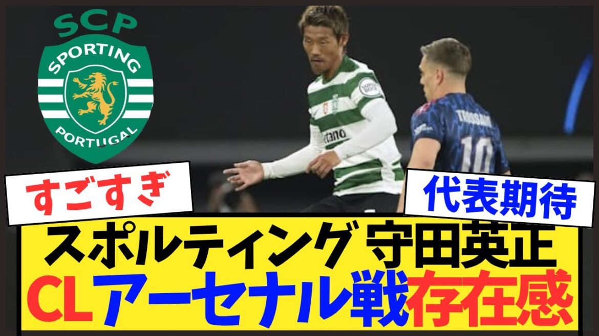【欧州CL】守田英正がアーセナル戦フル出場！惜敗も光る存在感【サッカー日本代表】