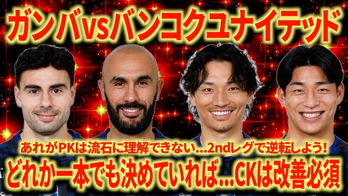 【ACL2】名古屋サポが振り返るガンバ大阪vsバンコクユナイテッド 審判厳しすぎないか？