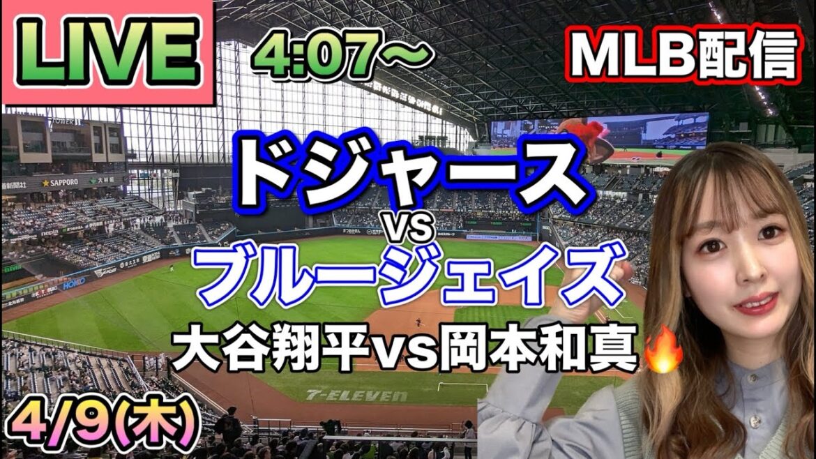 【大谷vs岡本】【大谷翔平二刀流】ドジャース vs ブルージェイズ MLB配信⚾26/4/9