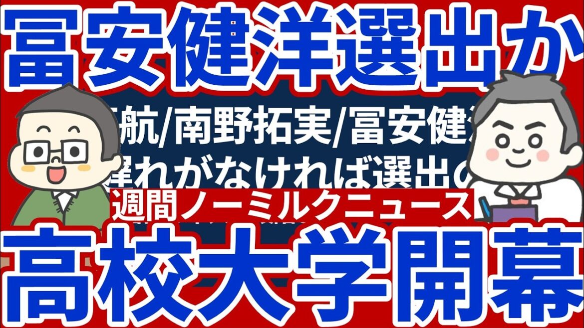 【ノーミルクサッカーニュース】冨安健洋の選出可能性と高校プレミア&大学サッカー開幕における佐藤的な注目候補