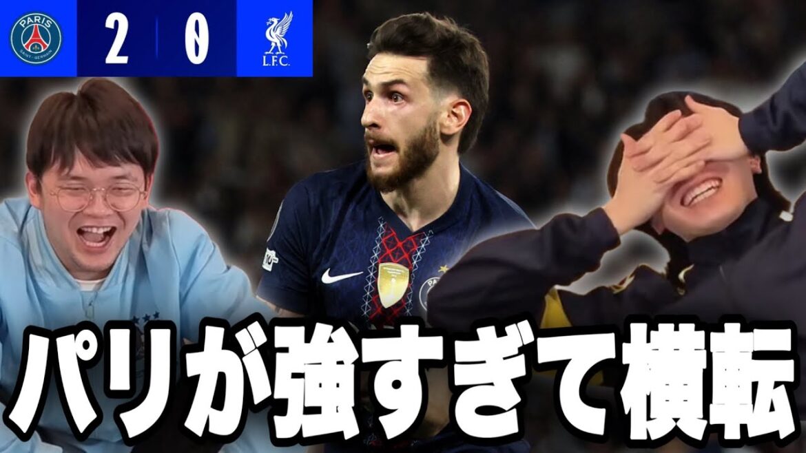不調リヴァプールが強敵PSGに立ち向かうも圧倒的すぎて絶句するプレチャンの2人•••【切り抜き】