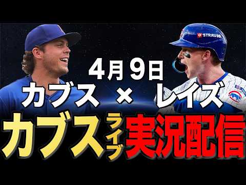 【カブスライブ】4/9 レイ先発!!レイズ vs カブス#鈴木誠也#今永昇太