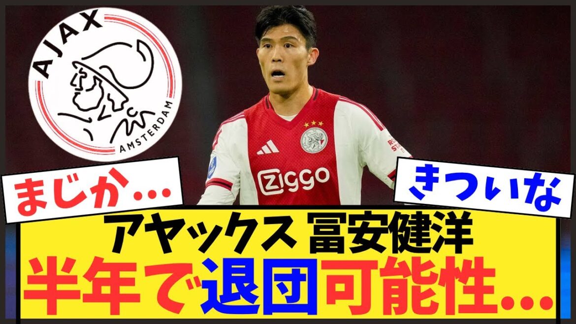 【不安】冨安健洋が半年でアヤックス退団か?地元メディアも大損失と危惧【サッカー日本代表】 【不安】冨安健洋が半年でアヤックス退団か?地元メディアも大損失と危惧【サッカー日本代表】