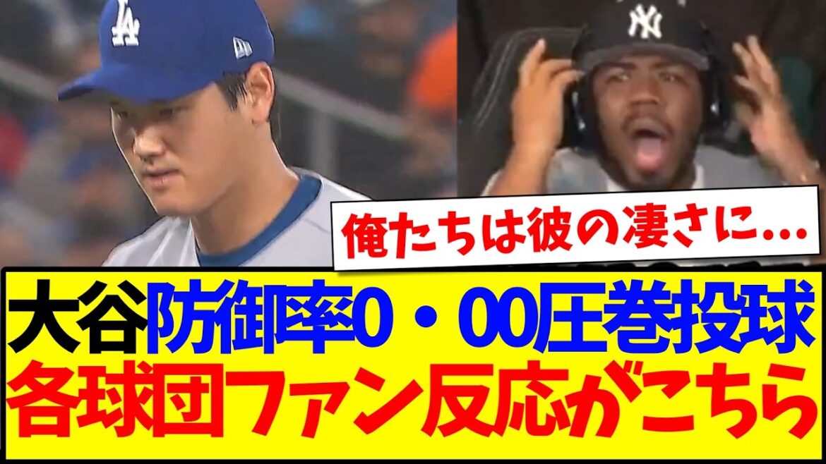 【海外の反応】大谷翔平が防御率0・00の圧巻投球見せてしまい、ドン引きするMLB各球団ファンの反応がこちらですwww