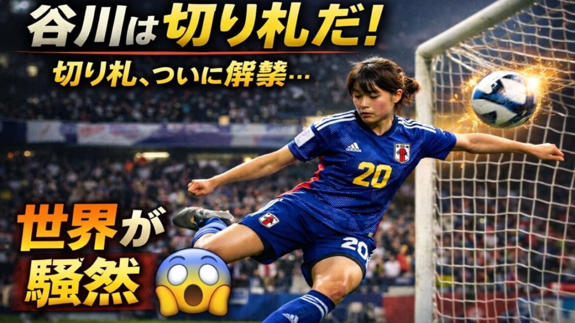 【なでしこジャパン】「谷川は切り札だ！」世界が驚愕した谷川萌々子の魔法ゴール【海外の反応】