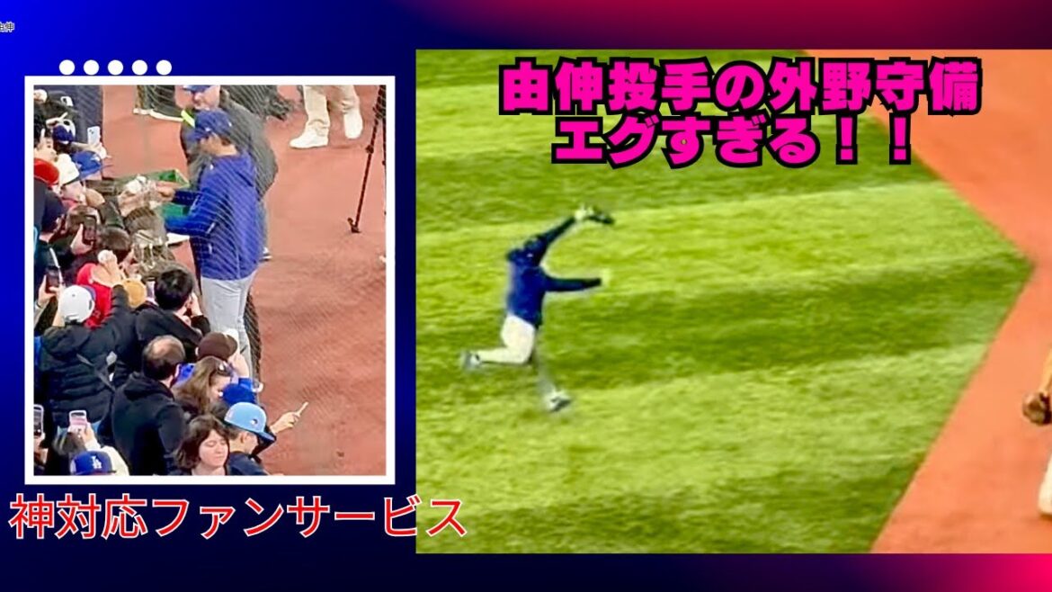 山本由伸投手の外野守備は神レベル‼️大谷翔平選手並みの身体能力⁉️ドジャースのエースは何でもできる!しかも最後にファンサでBJファンを悔しがらせた日#yamamoto#bluejays#dodgers