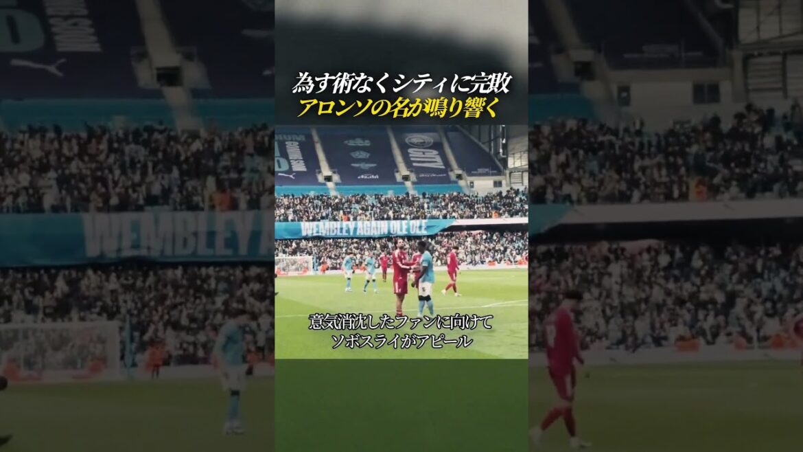 為す術なくシティに完敗 アロンソコールが鳴り響く