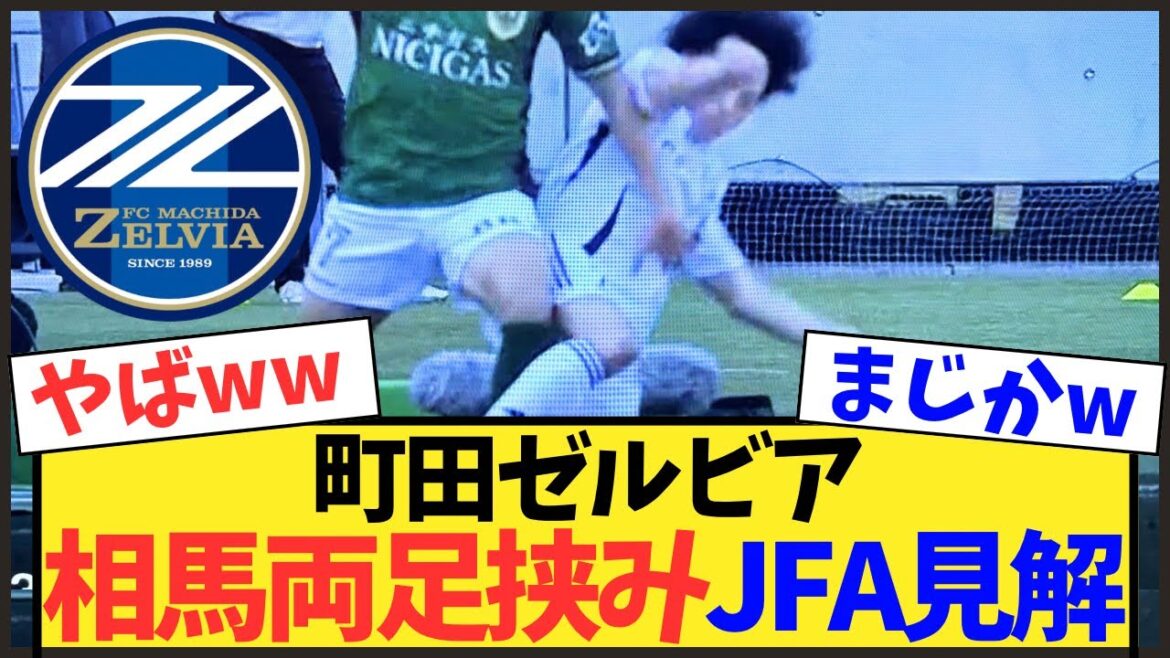 【町田】相馬勇紀の“両足挟み”にJFAが苦言。ノーファウル判定の舞台裏【Jリーグ】 【町田】相馬勇紀の“両足挟み”にJFAが苦言。ノーファウル判定の舞台裏【Jリーグ】