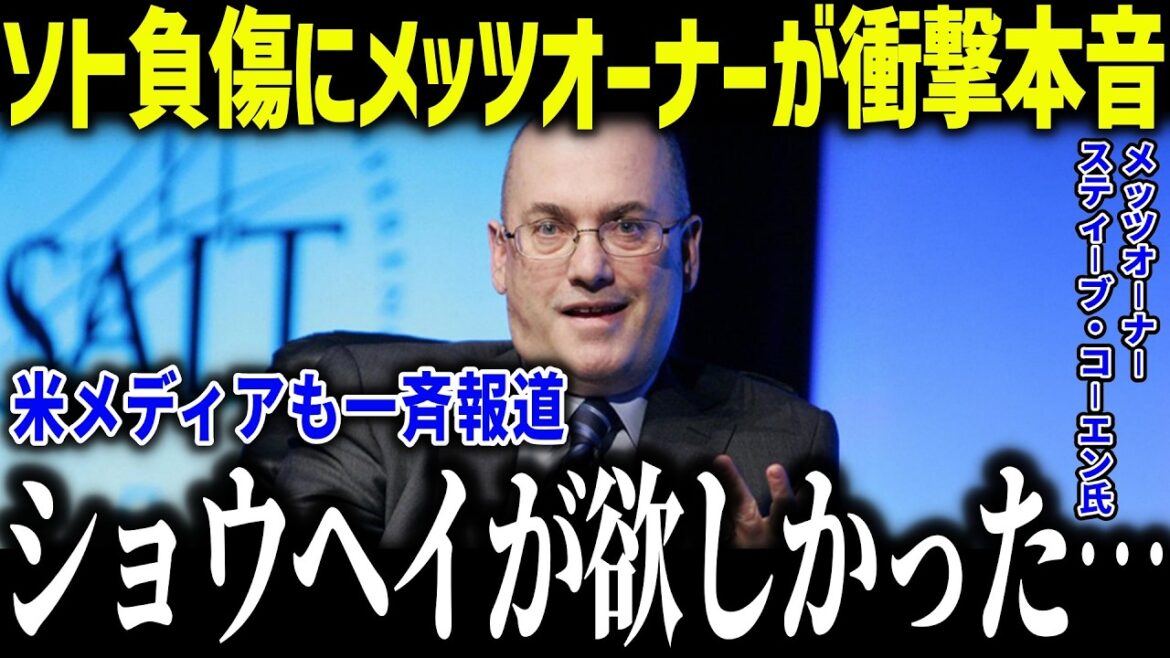 【大谷翔平】1221億円男のソトが負傷でメッツオーナー涙「ショウヘイが欲しかった…」MVPが絶望的で米メディアも一斉報道【MLB/大谷翔平/海外の反応】