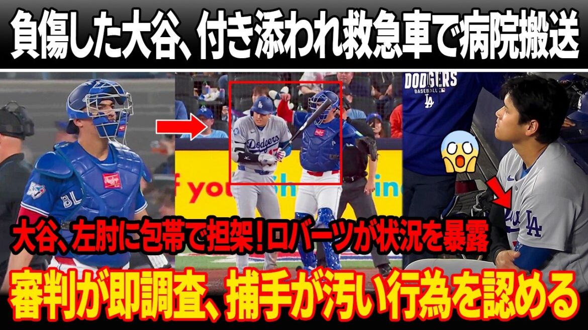 試合直後、大谷がフリーマンとタッカーに付き添われ、救急車で病院へ搬送された!大谷、左肘に包帯で担架!ロバーツが衝撃的な状況を暴露!審判が即調査、捕手が汚い行為を認める