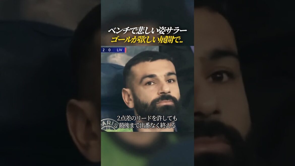 PSG戦で出場できなかったサラーが悲しそう