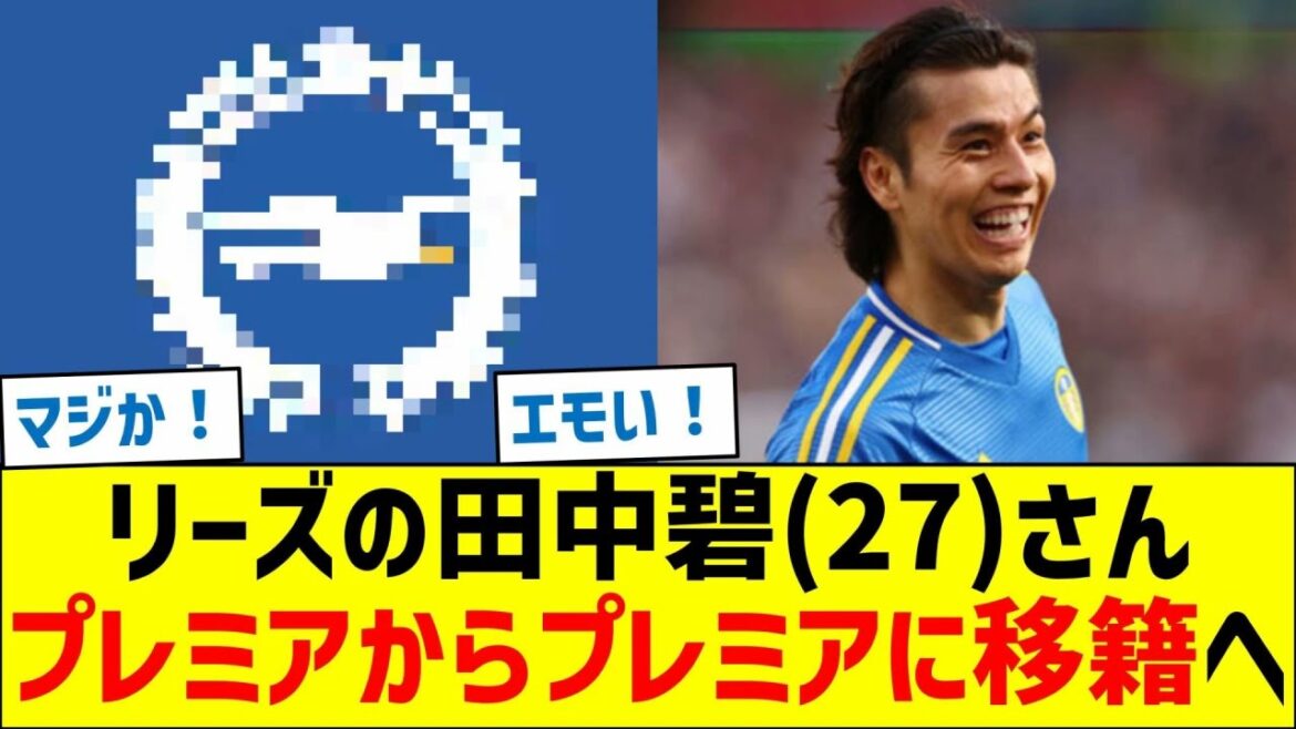 リーズの田中碧(27)さん　プレミアリーグからプレミアリーグに移籍へ