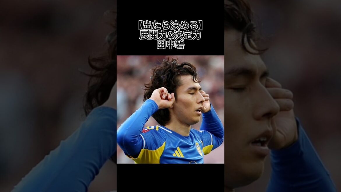 【出たら決める】展開力&決定力田中碧#田中碧#リーズ#日本代表#サカネタ#Shorts#サッカー#FAカップ#LeedsUnited#救世主#ウェンブリー#SAMURAIBLUE#サッカー日本代表