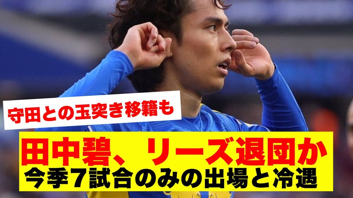 田中碧、今夏リーズ退団か・・・守田との玉突き移籍も？