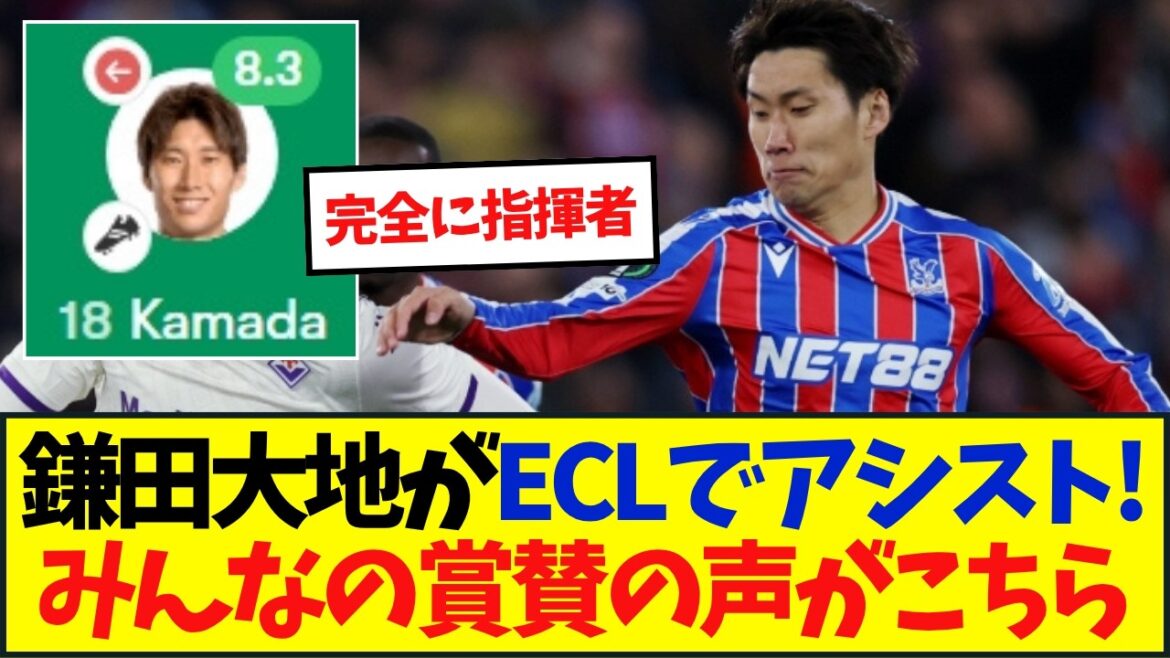 日本代表鎌田大地がECLでアシスト!!!クリスタルパレスが3発快勝 日本代表鎌田大地がECLでアシスト!!!クリスタルパレスが3発快勝