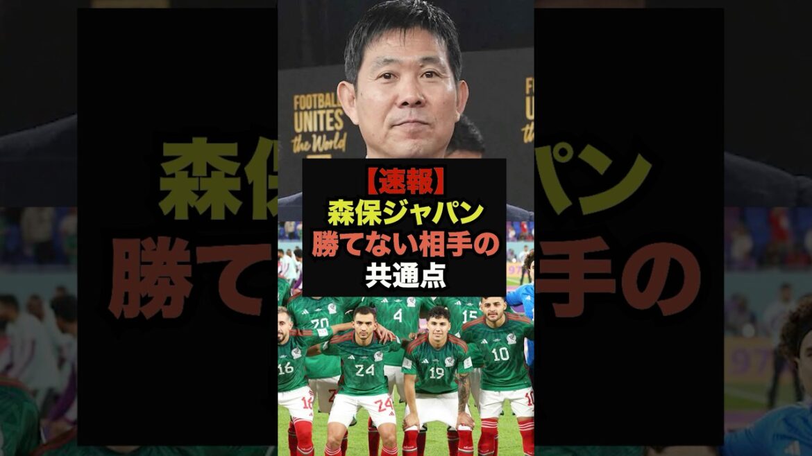 【速報】森保ジャパンが勝てない相手の共通点がコチラ＃サッカー日本代表＃ワールドカップ