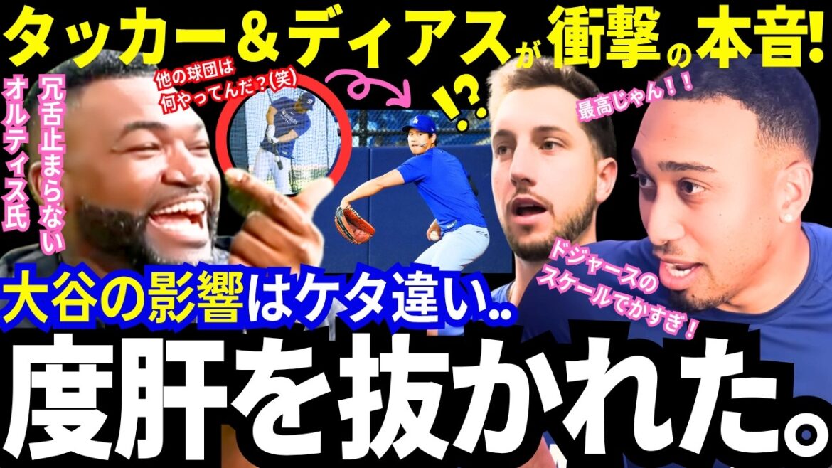 「正直、レベルが違う」大谷翔平の影響力にタッカー&ディアスが衝撃の本音!「そりゃスターが集まるわw」“激変”しちゃったドジャースにレジェンドも米メディアも大絶賛!【最新情報/MLB/海外の反応】