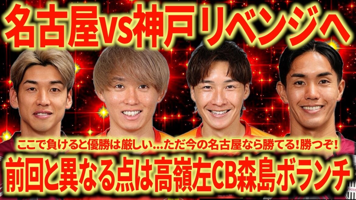 【優勝争いへ】vsヴィッセル神戸 気合い十分！勝ちましょう！このタイミングで武藤&佐々木復帰は恐ろしい...