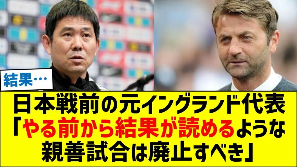 日本戦前の元イングランド代表「やる前から結果が読めるような親善試合は廃止すべき」