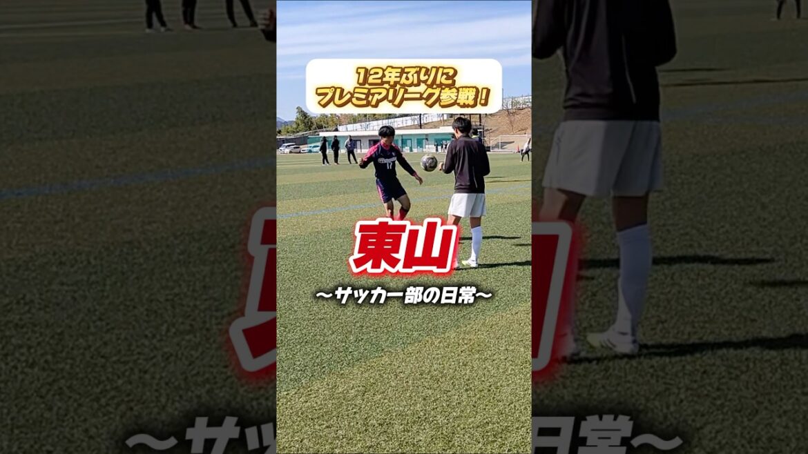 12年ぶりにプレミアリーグ参戦💪日本代表 #鎌田大地 選手の母校 #東山 高校サッカー部の日常🎥🔴#高校サッカー